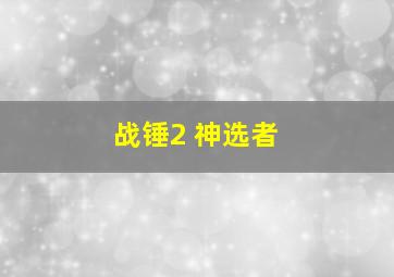 战锤2 神选者